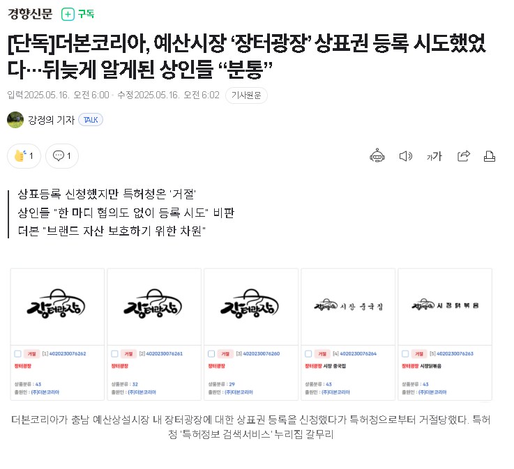 [단독]더본코리아, 예산시장 ‘장터광장’ 상표권 등록 시도했었다_1.png
