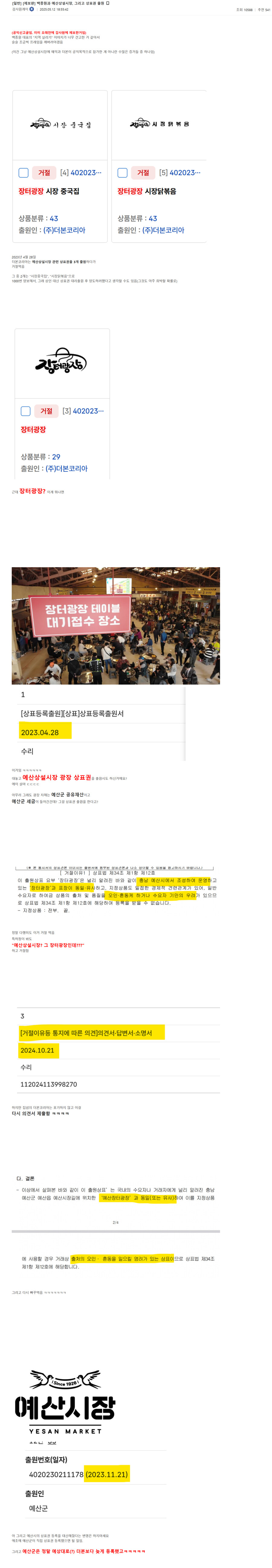 더본 코리아의 장터광장 상표권 등록에 대한 골갤의 자세한 파묘 내용_1.jpg