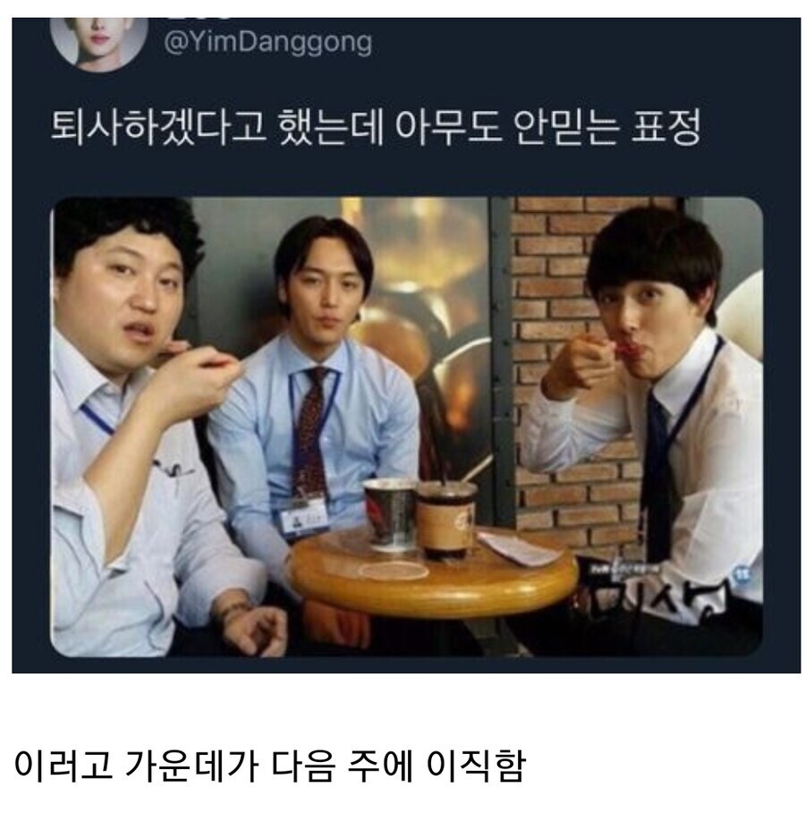 퇴사하겠다고 했는데 아무도 안 믿는 표정.jpg_1.jpg