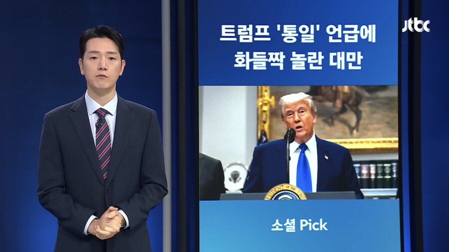 트럼프 “중국 통일” 언급에 대만 식겁.jpg_1.png