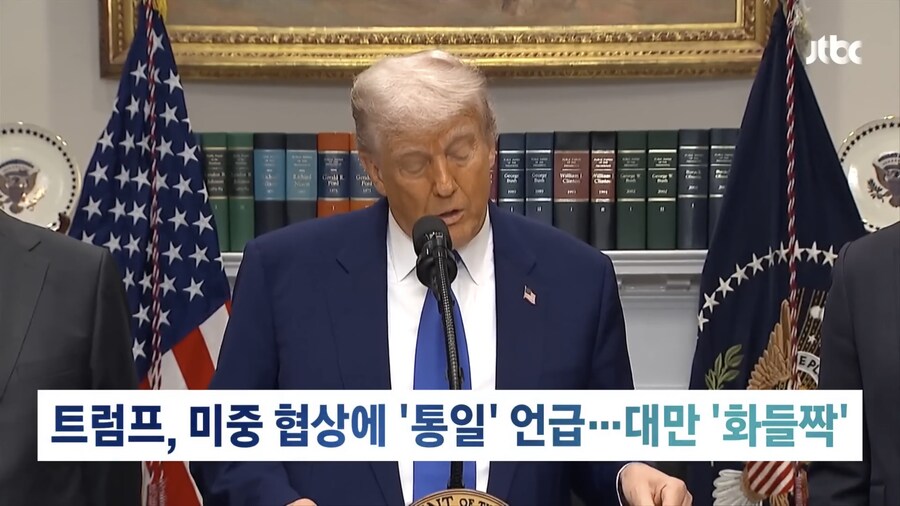 트럼프 “중국 통일” 언급에 대만 식겁.jpg_3.png