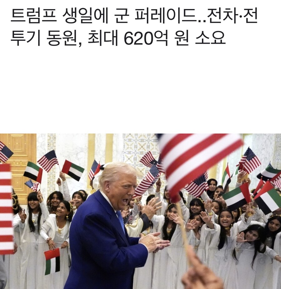트럼프 생일에 군 퍼레이드..전차·전투기 동원, 최대 620억 원 소요.jpg_1.jpg