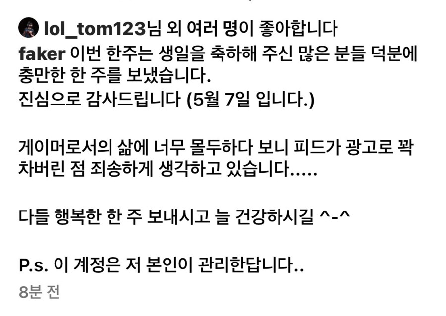 페이커 인스타 사과문_1.png
