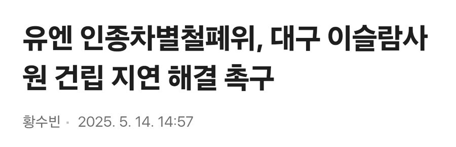 대구 이슬람사원 건설 문제 해결하라는 유엔.jpg_1.jpg