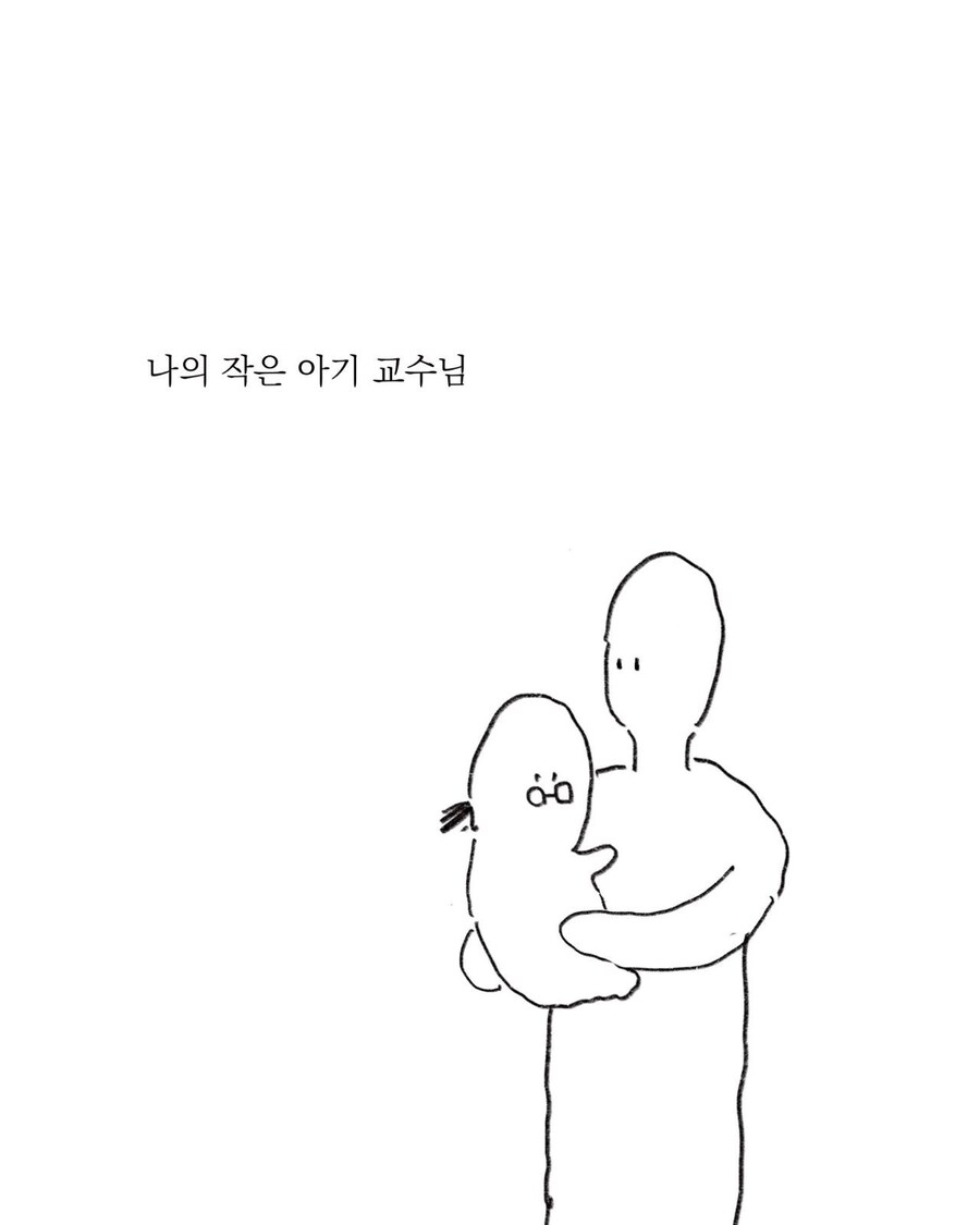 작은 아기 교수님_1.jpg