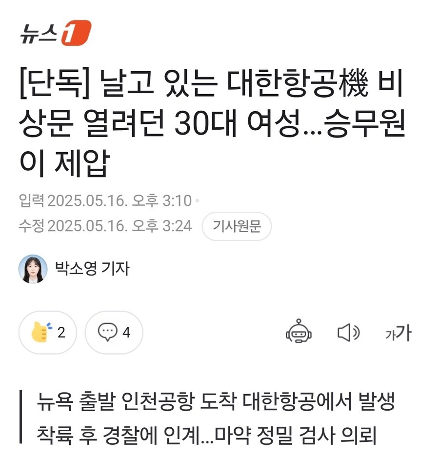 날고 있는 대한항공 비상문 열려던 30대 여성…승무원이 제압_1.png