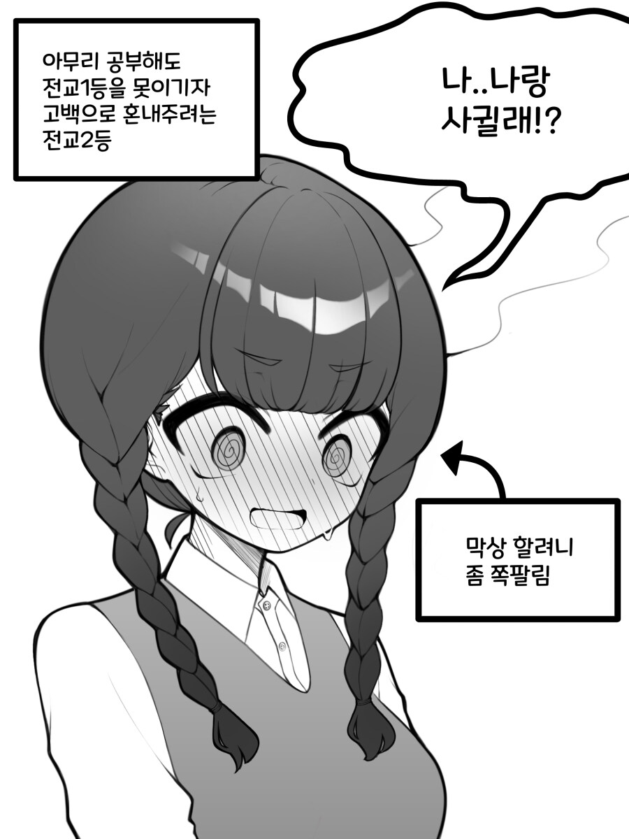 전교 1등을 혼내주려는 전교2등_1.jpg