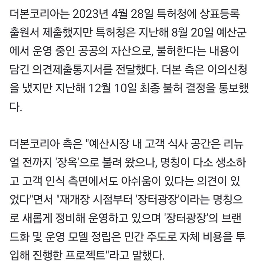 더본 예산시장 장터광장 상표권 등록 시도는 지역 활성화 취지_1.jpg