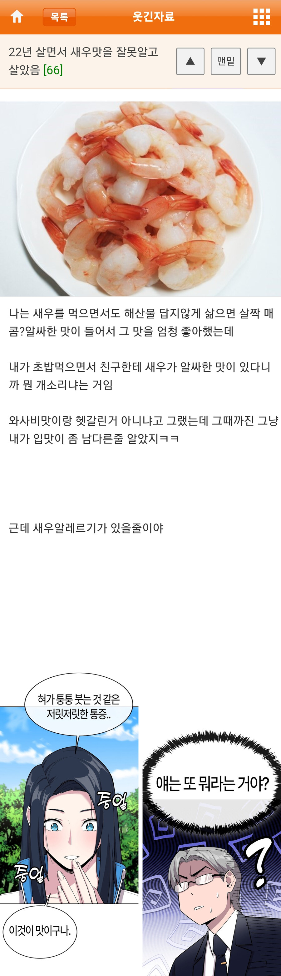 22년만에 알게 된 새우 맛의 정체_1.jpg