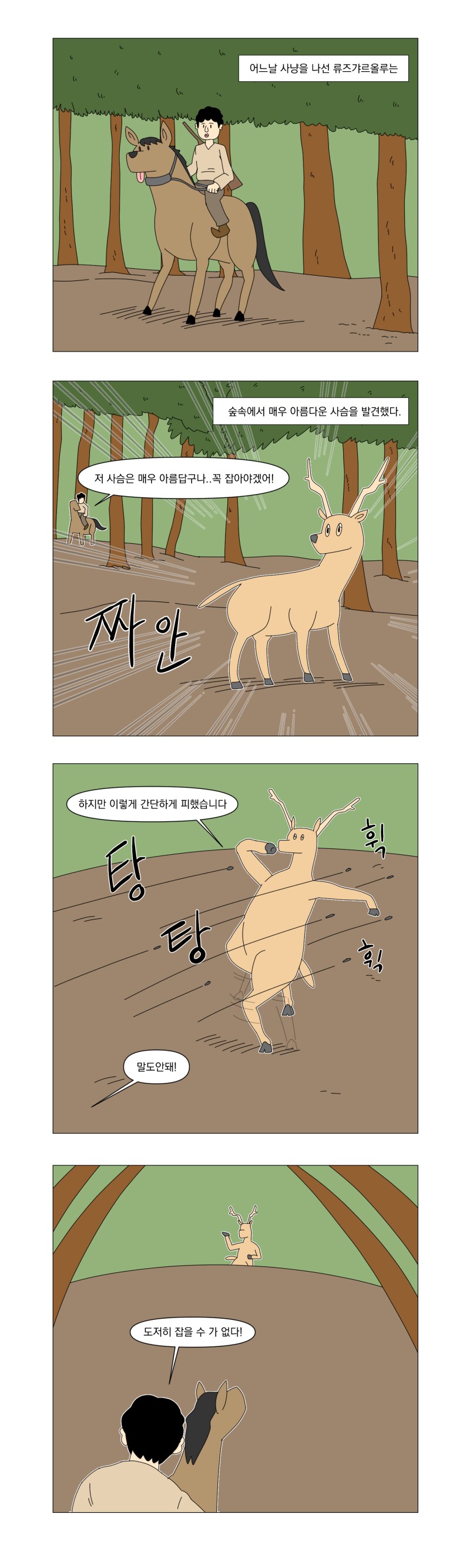 이상한 사슴을 발견했다._2.png