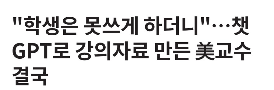 챗지피티로 만든 강의 자료 들킨 대학교수_1.jpg
