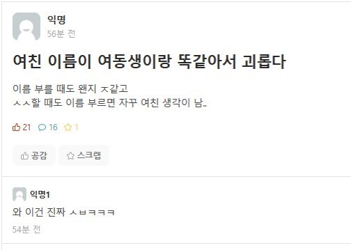 여동생 이름이 여친이랑 같아서 고민_1.jpg