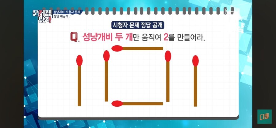 성냥개비 두 개만 움직여서 2를 만들어라.jpg_1.jpg