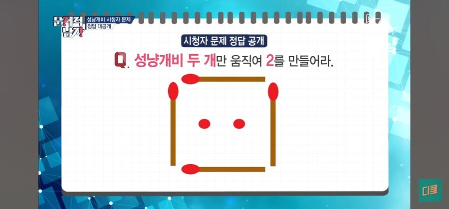 성냥개비 두 개만 움직여서 2를 만들어라.jpg_2.jpg