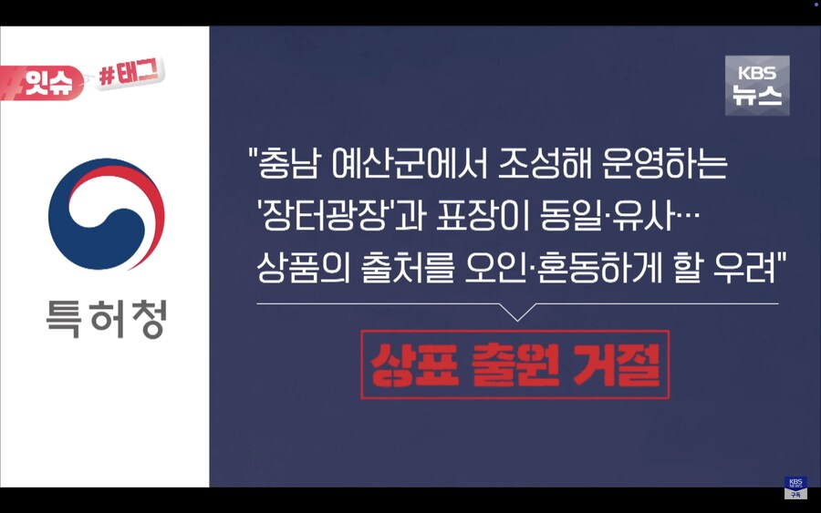 더본코리아 장터광장 상표 등록 시도_4.png