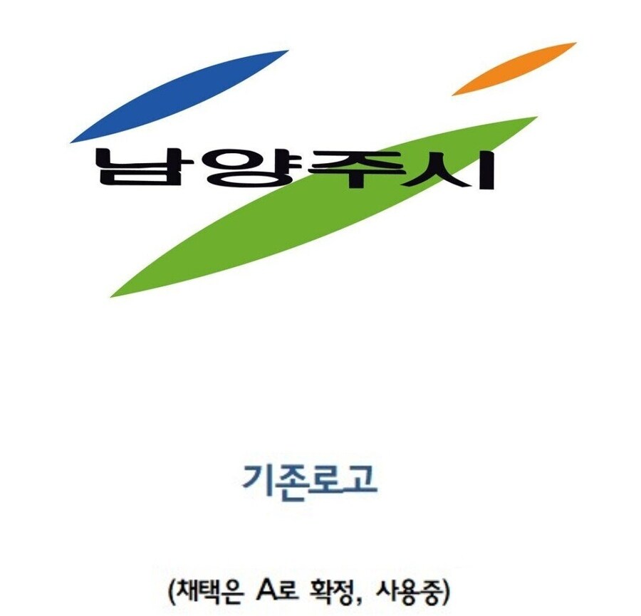 국민의 혈세로 로고 바꾼 남양주시가 비난받지 않는 이유_2.jpg
