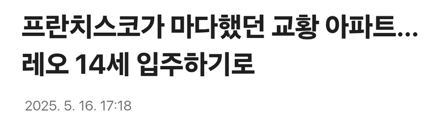 벌써 전임과 비교 당하는 레오 14세.news_1.jpg