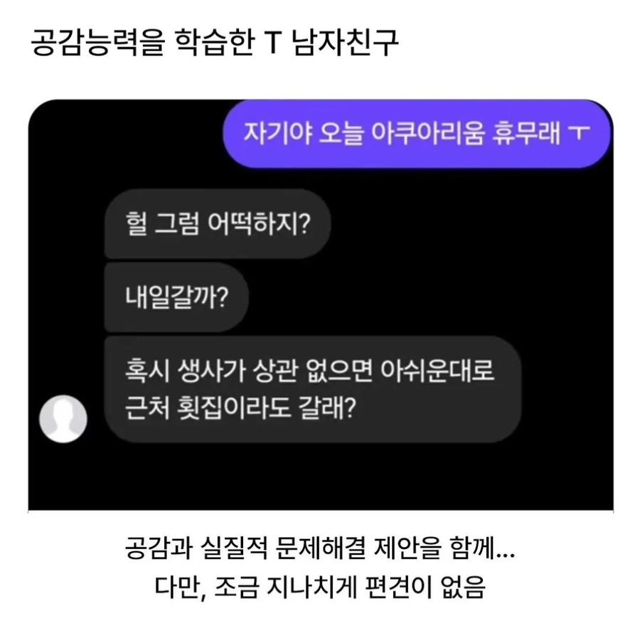 공감능력을 학습한 T 남자친구_1.webp