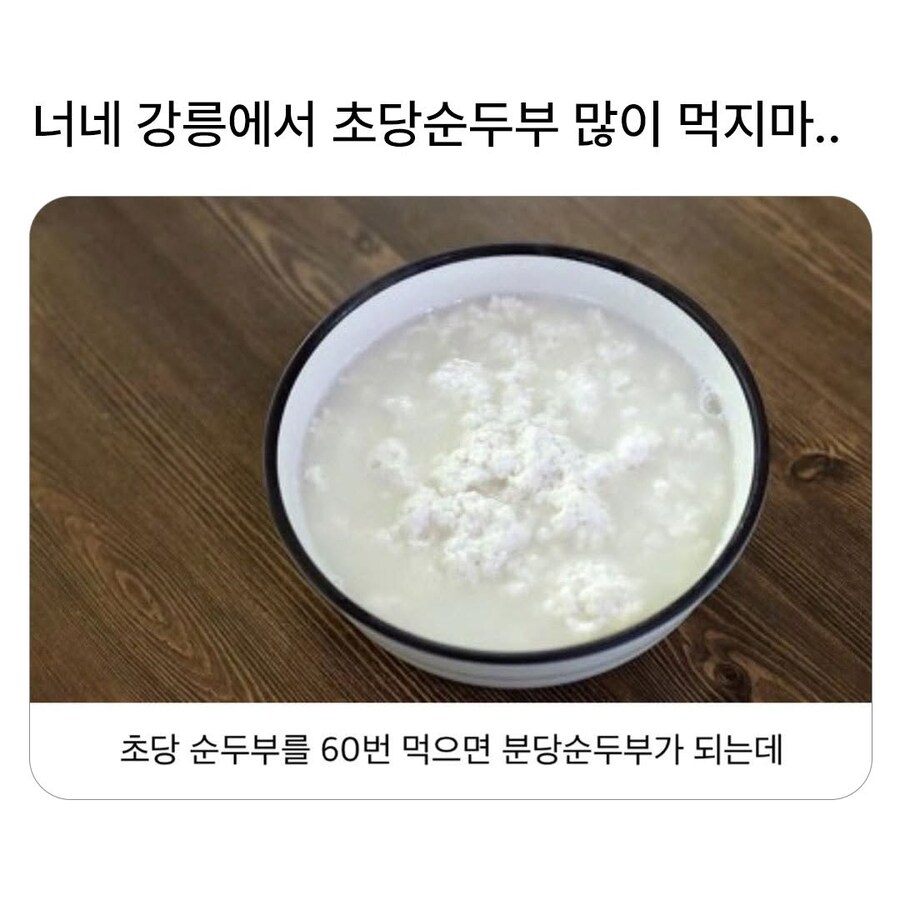 너네 강릉에서 초당순두부 많이 먹지마.._1.jpg