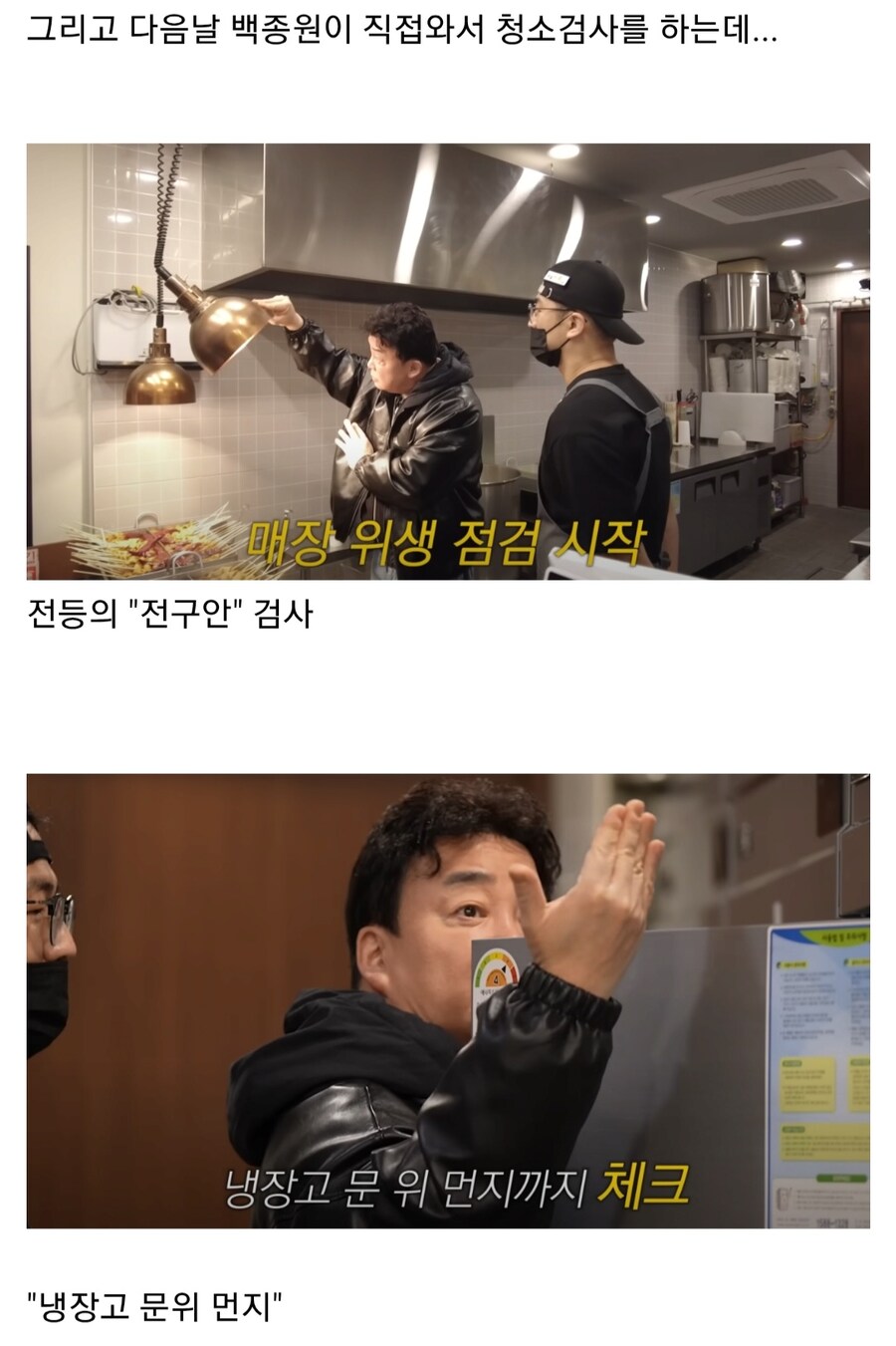 백종원 내꺼내먹 위생 검사_8.jpg
