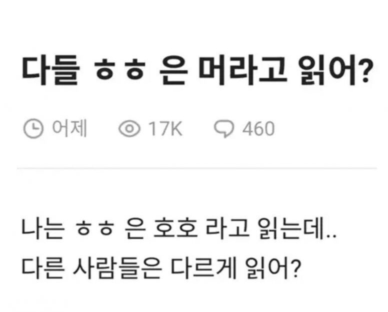 다들 ㅎㅎ 뭐라고 읽어?_1.jpg