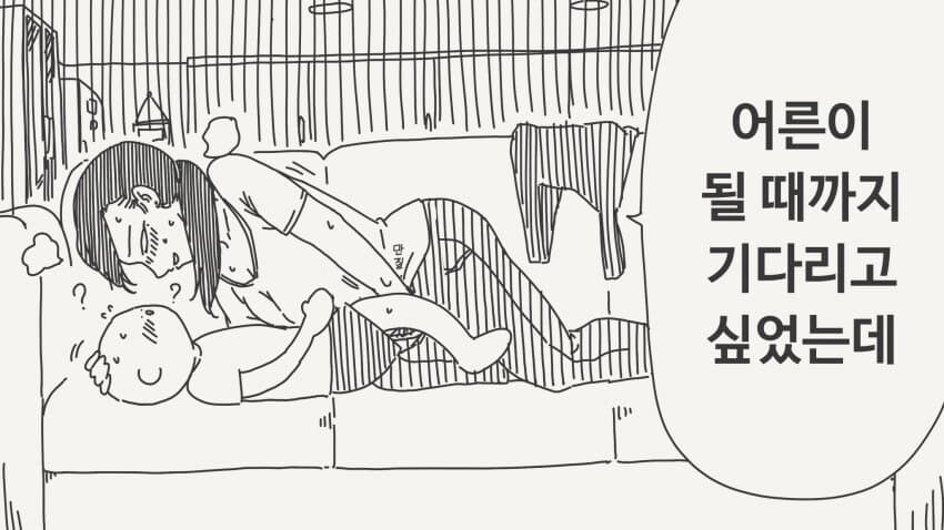 어른이 될때까지 참으려고 했는데...♡_1.jpg