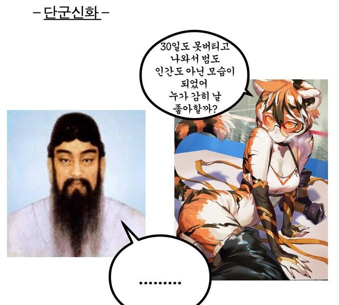 단군의 시련을 이기지 못한 호랑이는 짐승도 인간도 아닌 모습이 되었습니다_1.jpg