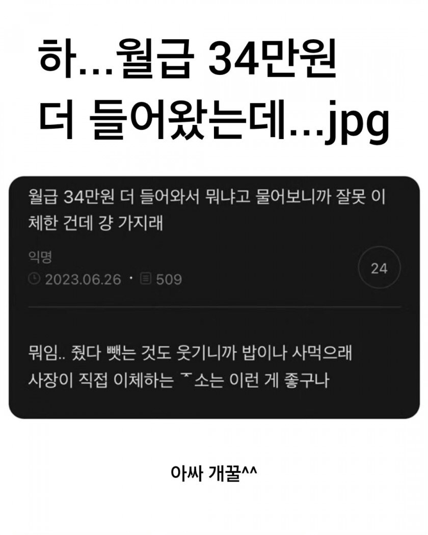 중소기업 월급 더 들어왔다고 말하니까 사장님이 하는말......_1.jpg