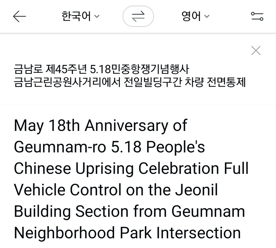네이버 5.18 전야제 영어 표기, 파파고 찐빠 같음._1.jpg