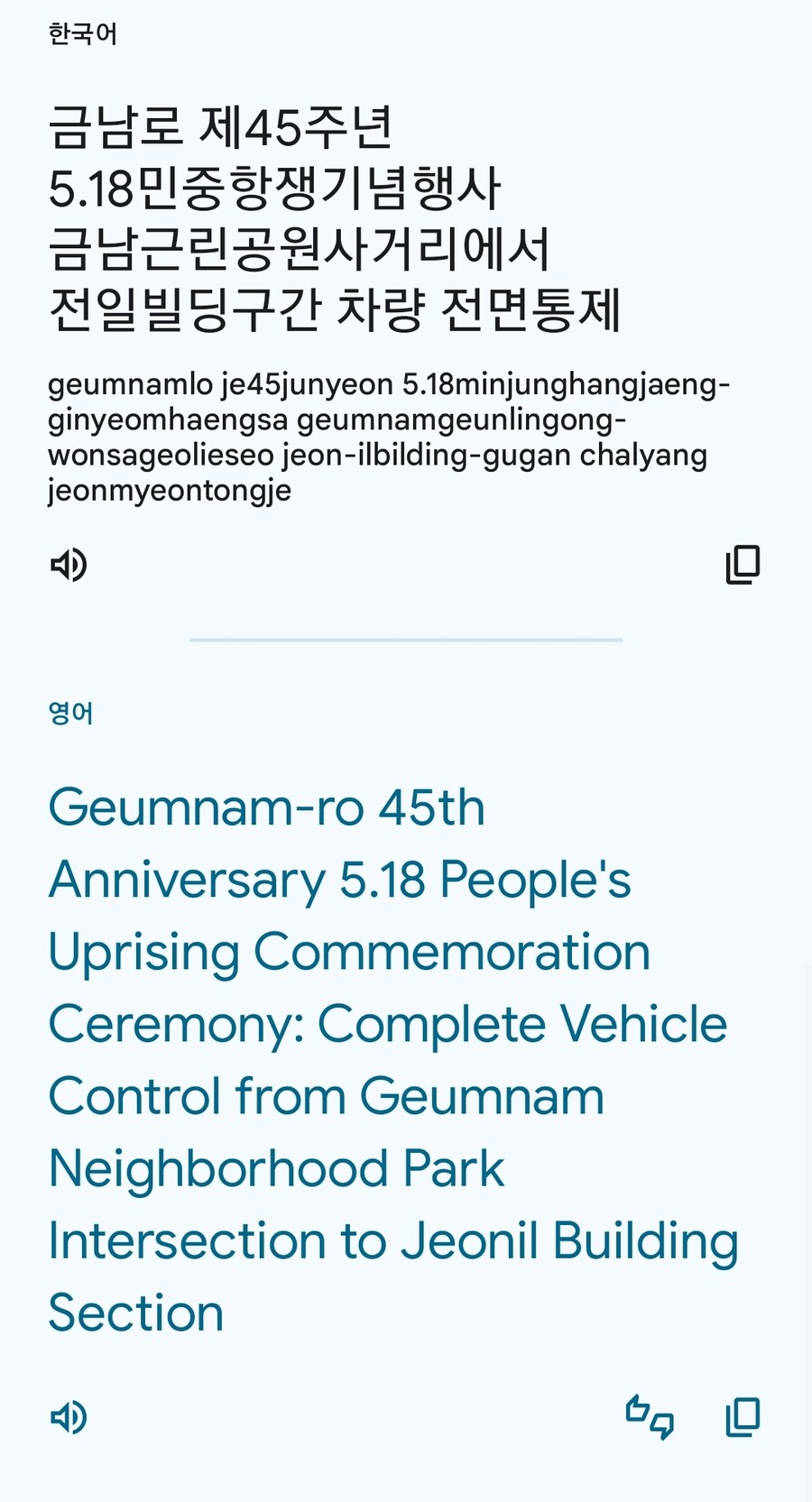 네이버 5.18 전야제 영어 표기, 파파고 찐빠 같음._2.jpg