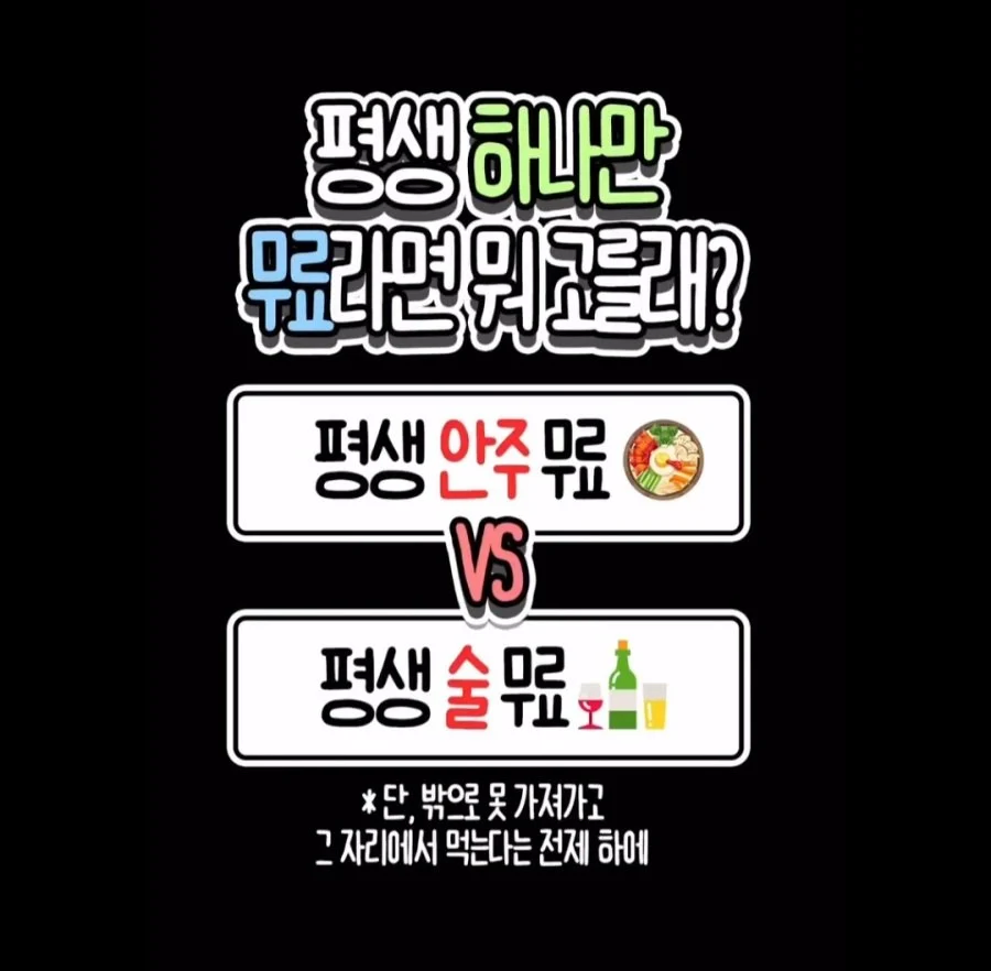 평생 안주 무료 vs 평생 술 무료_1.webp