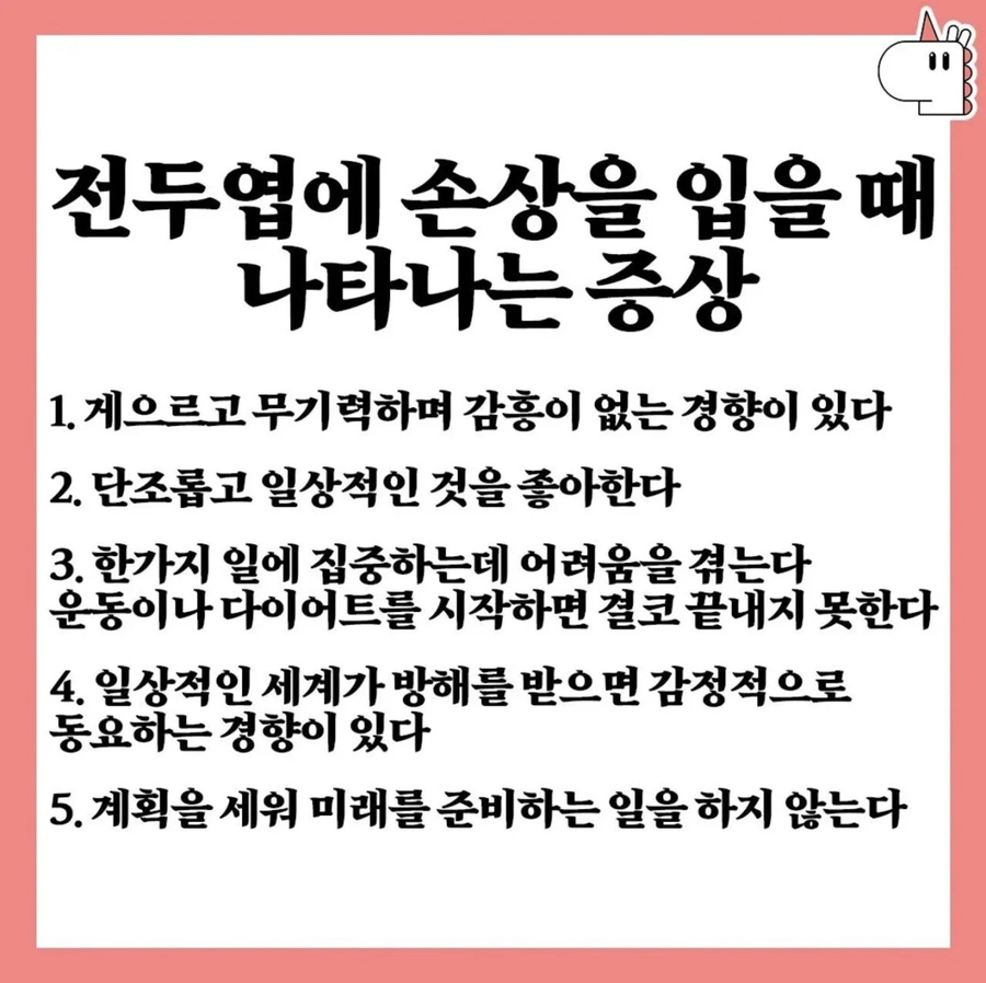 전두엽에 손상을 입으면 나타나는 증상.jpg_1.webp