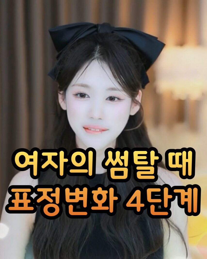 여자들 썸탈때 단계별 표정변화.jpg_1.jpg