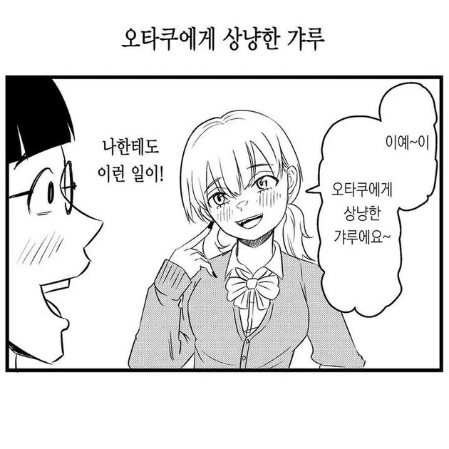 오타쿠들이 상냥한 갸루 컨셉에 혹하는 이유_1.png