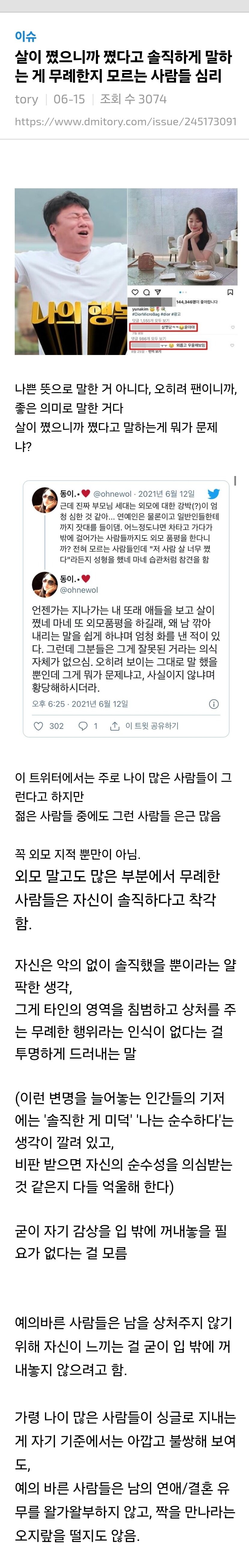 살쪘다고 솔직하게 말하는게 무례한걸 모르는 사람심리_1.jpg
