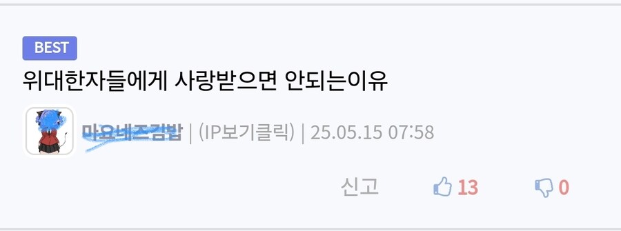 위대한 자들에게 사랑 받으면 안 되는 이유_2.jpg