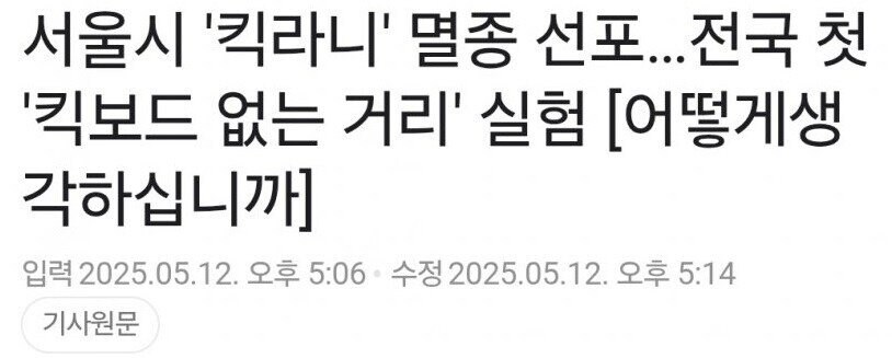서울시 킥라니 멸종 선언_1.jpg