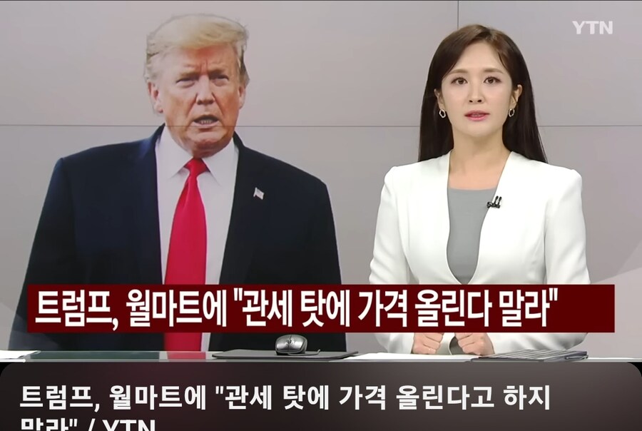 월마트가 관세때문에 가격올리려고하자_1.jpg