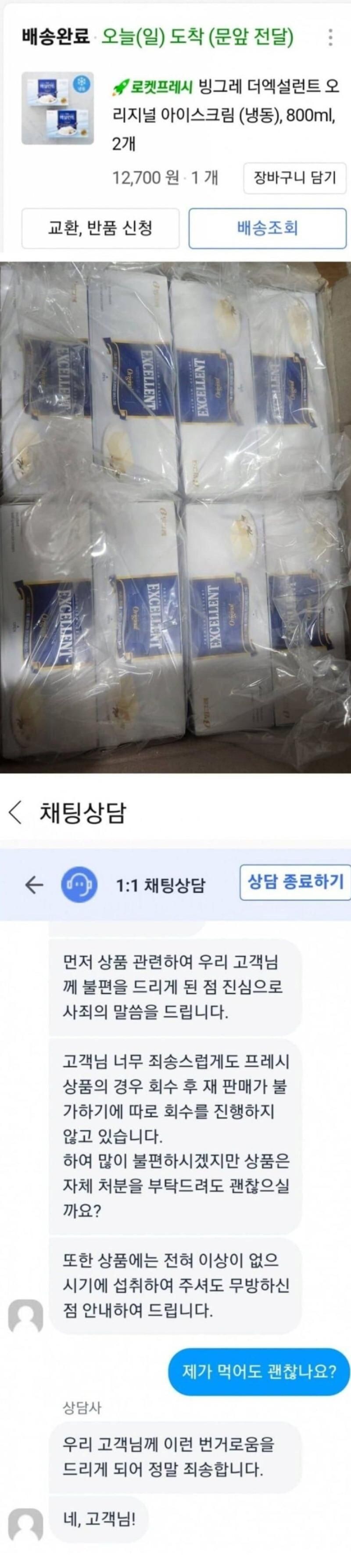 쿠팡 아이스크림 오배송 받은사람_1.jpg