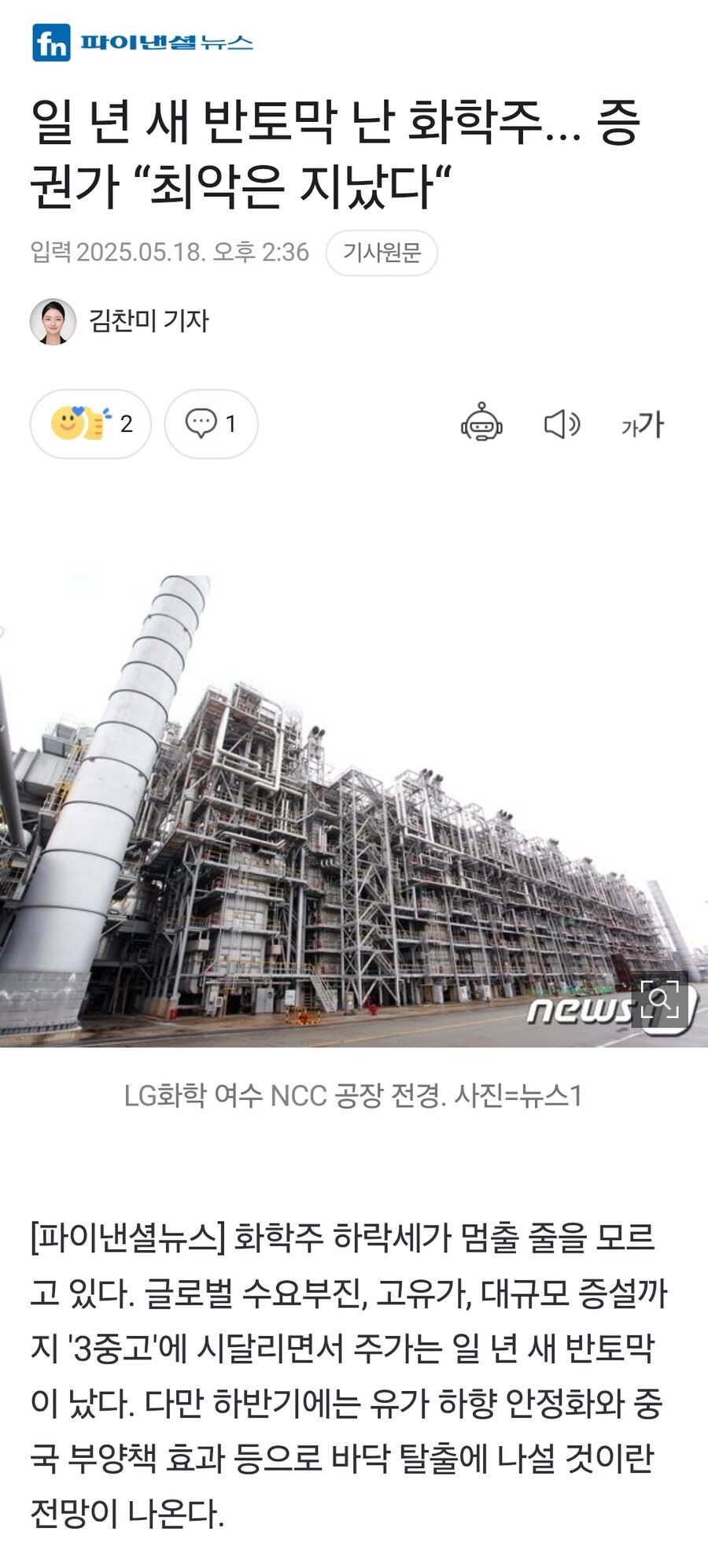 일 년 새 반토막 난 화학주... “최악은 지났다“_1.jpg
