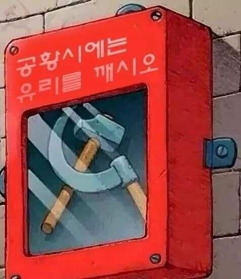 공황시에는 유리를 깨시오_1.jpg