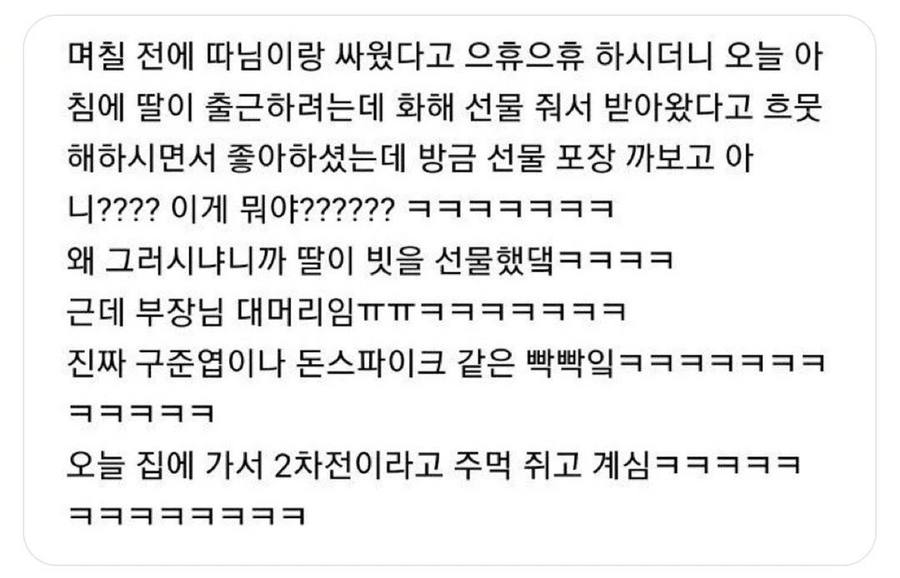 딸이랑 싸운 부장님이 받은 화해 선물_1.webp