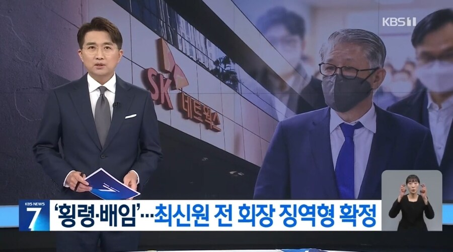 2,235억원 횡령배임 SK네트웍스 회장, 징역 2년6개월 확정_1.jpg