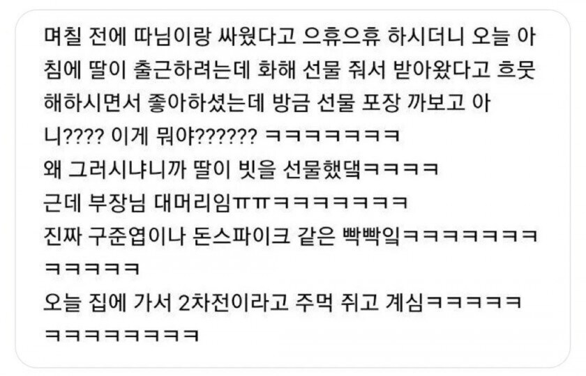 딸이랑 싸운 부장님이 받은 화해 선물_1.jpg