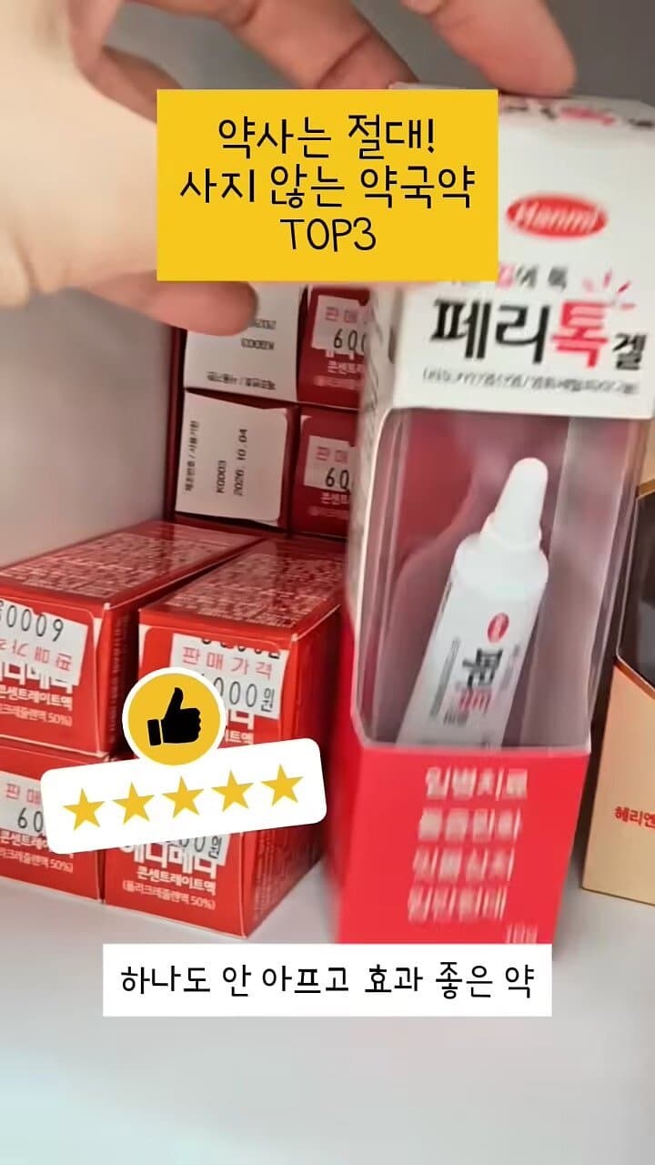 약사는 절대 사지 않는 약국약 top3_9.jpg