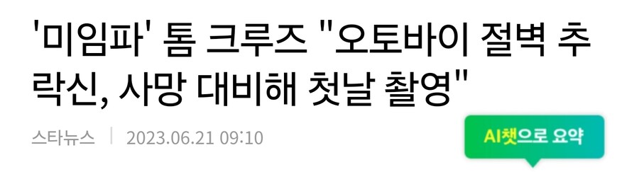 미임파7 톰크루즈 오토바이 절벽 다이브신 비하인드.txt_1.jpg