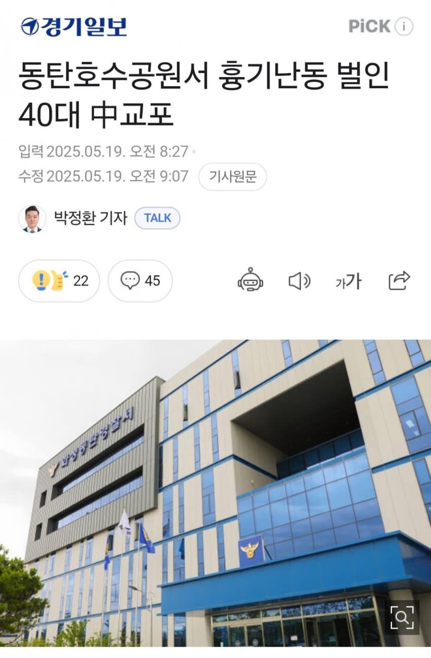 동탄 호수 칼부림 40대 중국인 체포_1.jpg