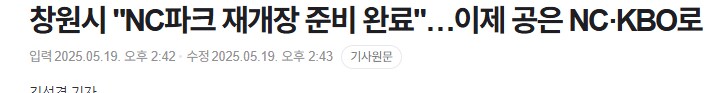 창원 : 재개방 준비 끝났다. KBO/NC 의 결단만 남았다._1.png