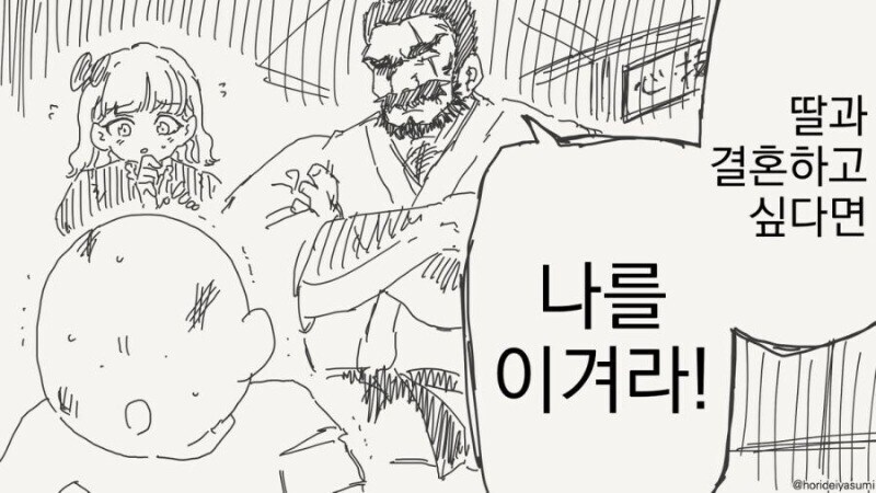 ? : 딸과 결혼하고 싶다면 나를 이겨라!_1.jpg