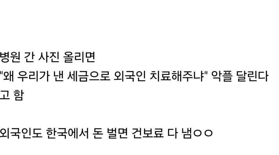 한국 병원간 사진 올렸다가 욕먹었다는 외국인_11.png